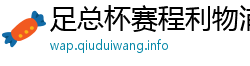 足总杯赛程利物浦